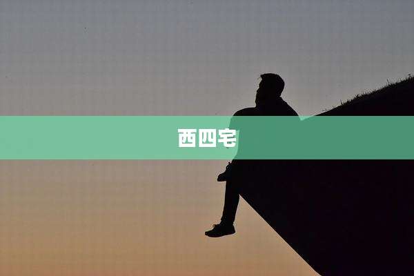 西四宅