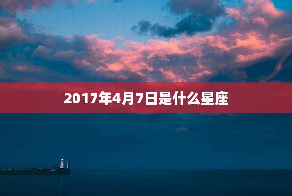 2017年4月7日是什么星座