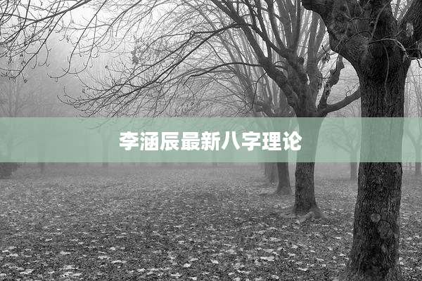 李涵辰最新八字理论