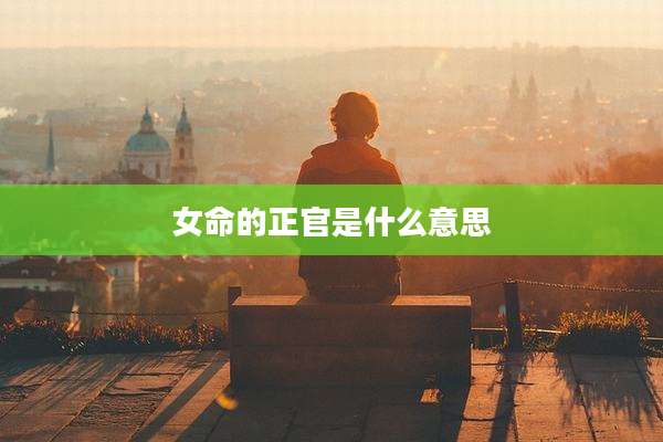 女命的正官是什么意思