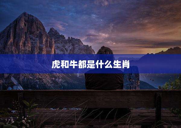 虎和牛都是什么生肖