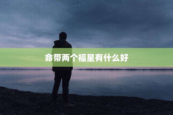 命带两个福星有什么好