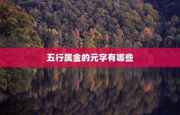 五行属金的元字有哪些