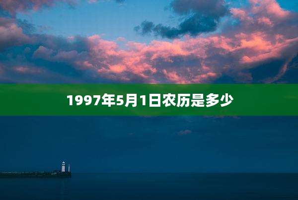 1997年5月1日农历是多少