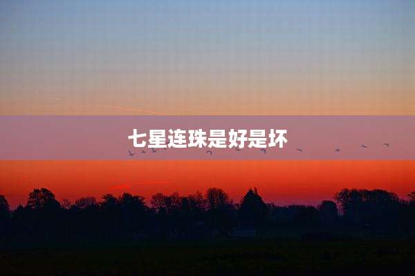 七星连珠是好是坏