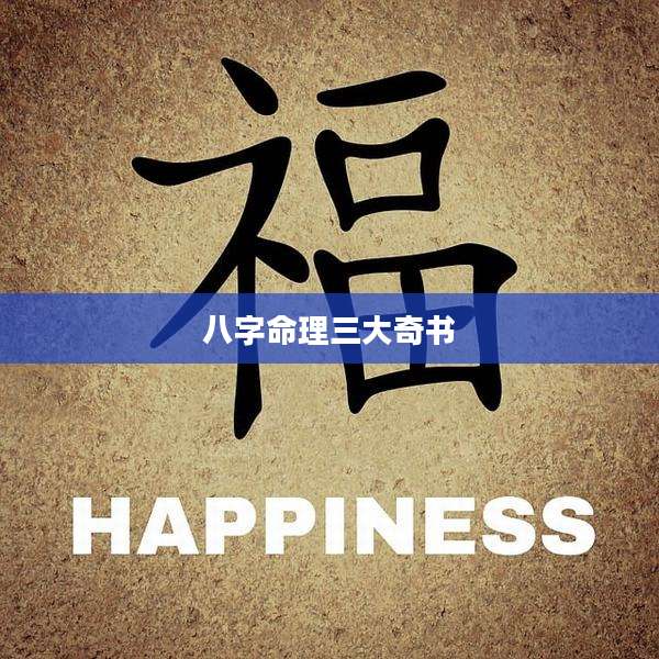八字命理三大奇书