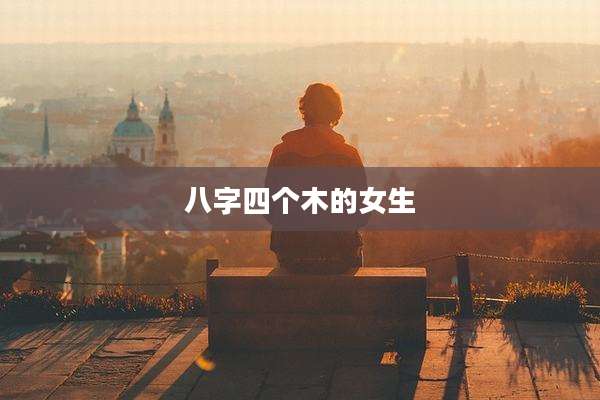 八字四个木的女生