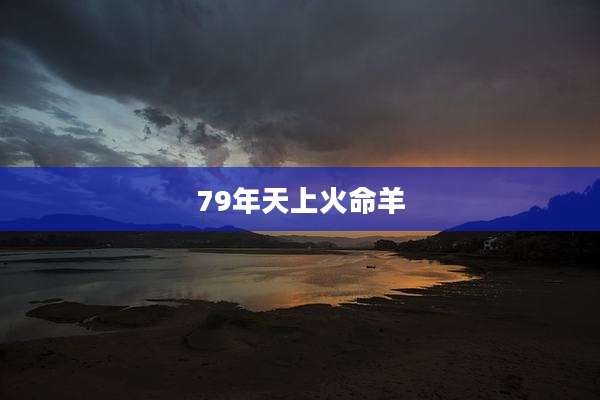 79年天上火命羊