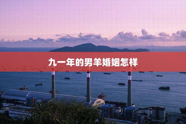 九一年的男羊婚姻怎样