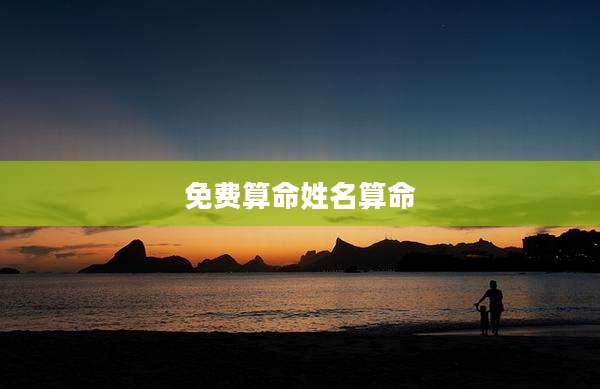 免费算命姓名算命