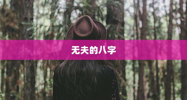 无夫的八字
