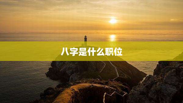 八字是什么职位