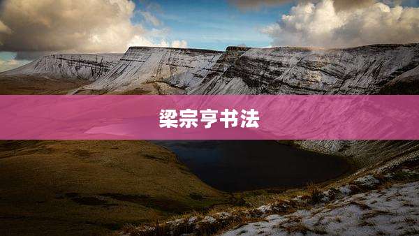 梁宗亨书法