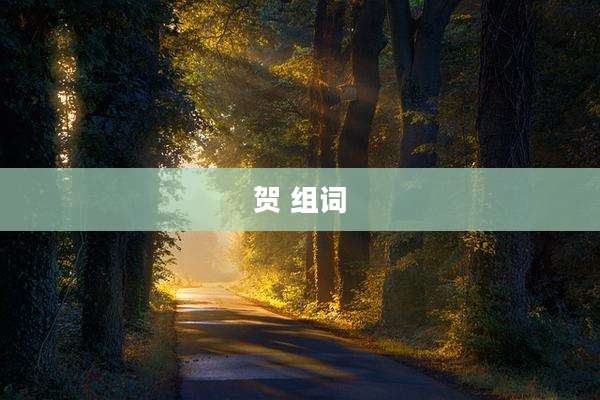 贺 组词