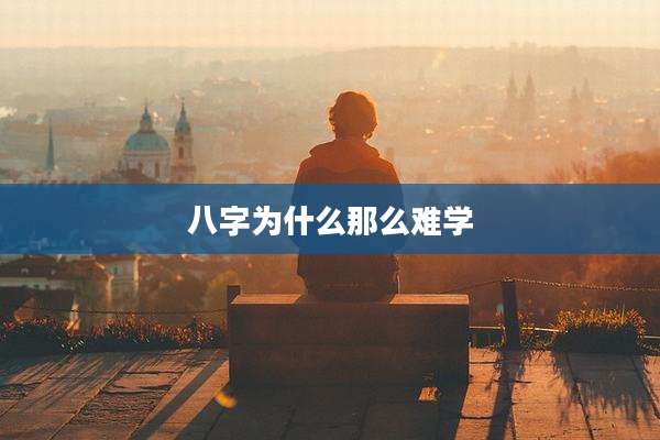 八字为什么那么难学