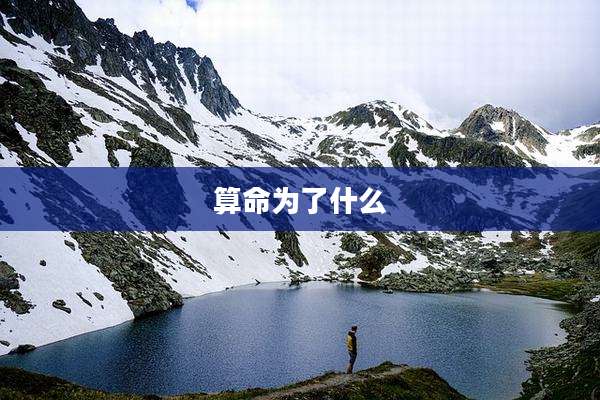 算命为了什么