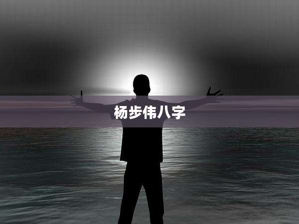 杨步伟八字