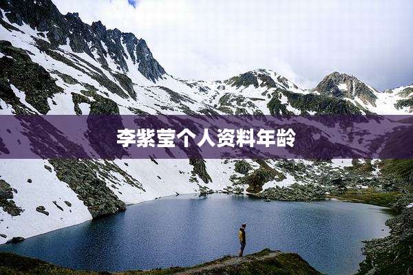 李紫莹个人资料年龄
