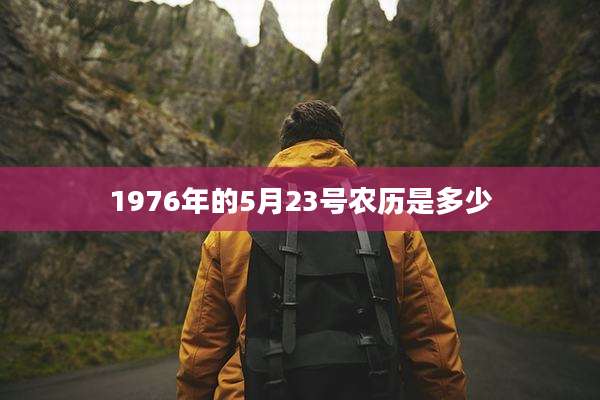 1976年的5月23号农历是多少