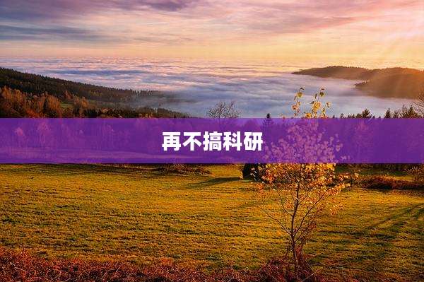 再不搞科研