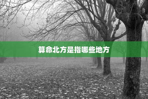 算命北方是指哪些地方