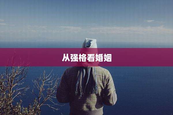 从强格看婚姻