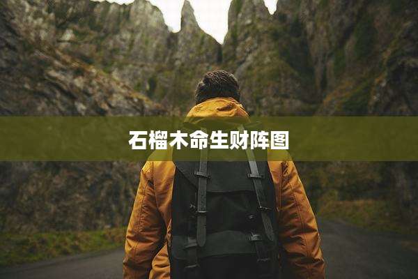 石榴木命生财阵图