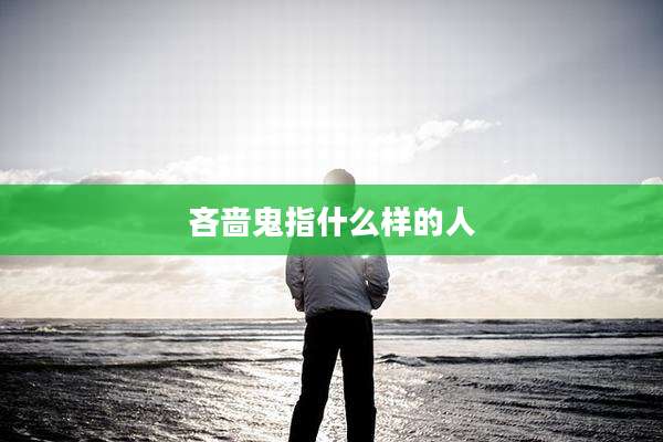 吝啬鬼指什么样的人
