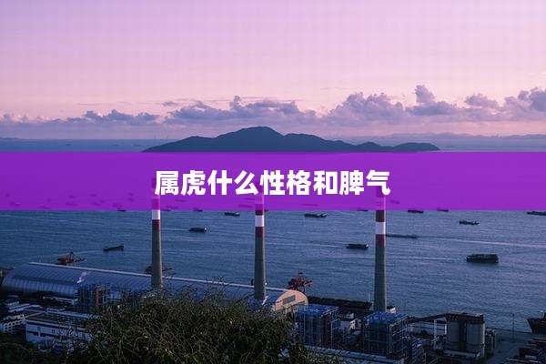 属虎什么性格和脾气