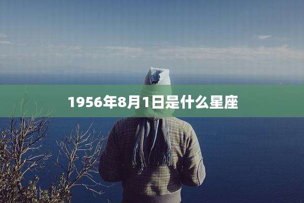 1956年8月1日是什么星座