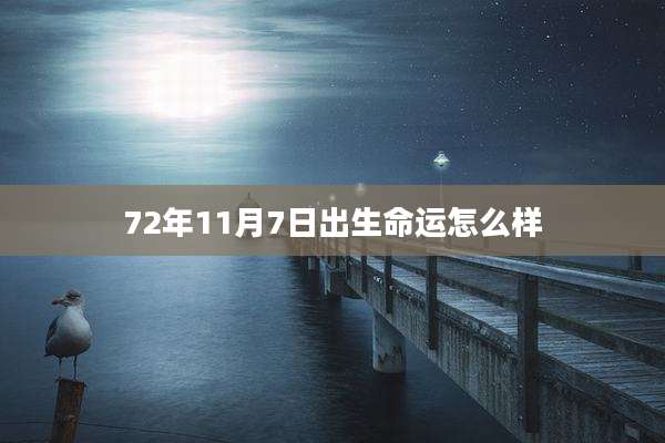 72年11月7日出生命运怎么样
