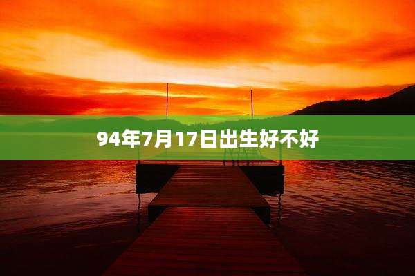 94年7月17日出生好不好