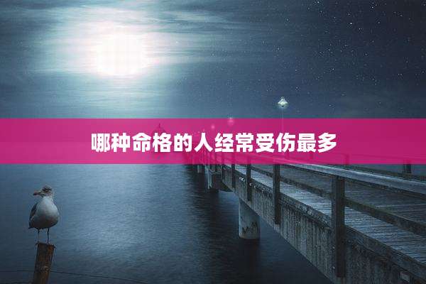 哪种命格的人经常受伤最多