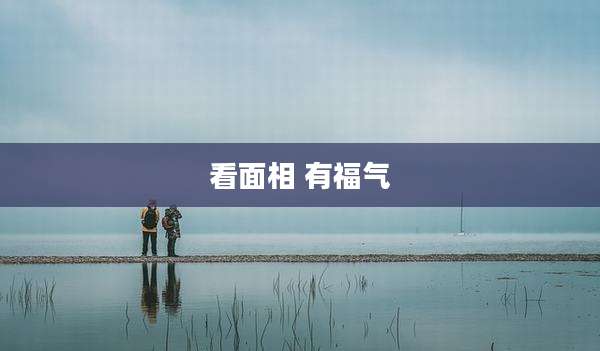 看面相 有福气