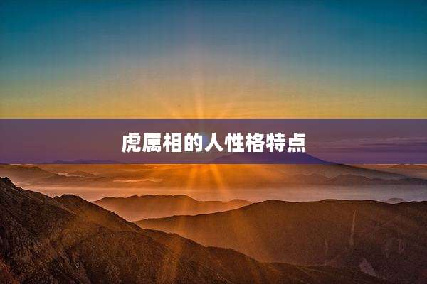 虎属相的人性格特点