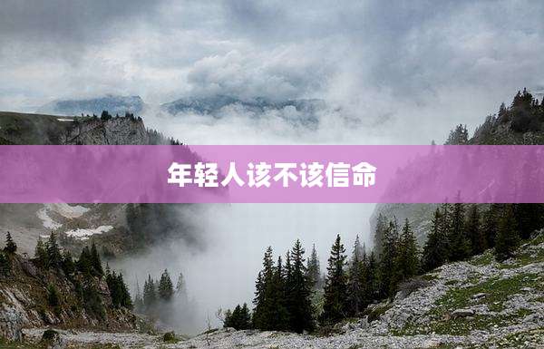 年轻人该不该信命