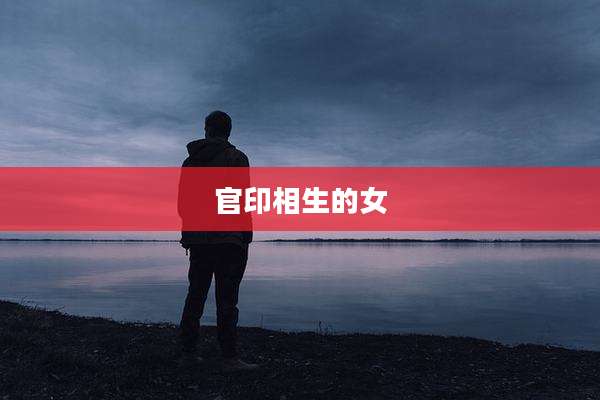 官印相生的女