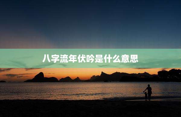 八字流年伏吟是什么意思