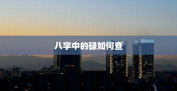 八字中的碌如何查