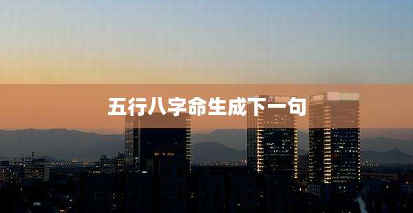五行八字命生成下一句