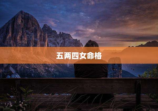 五两四女命格