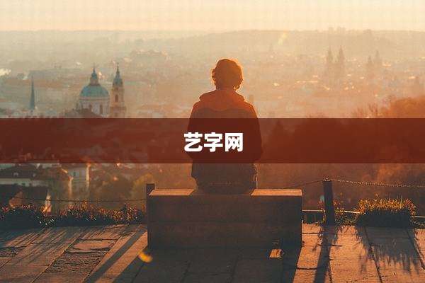 艺字网