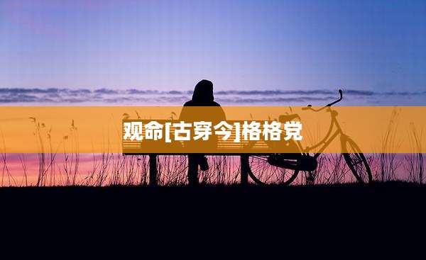 观命[古穿今]格格党