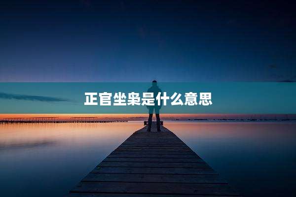 正官坐枭是什么意思