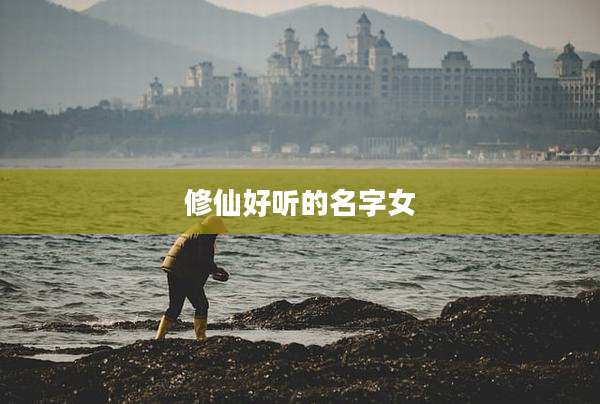 修仙好听的名字女