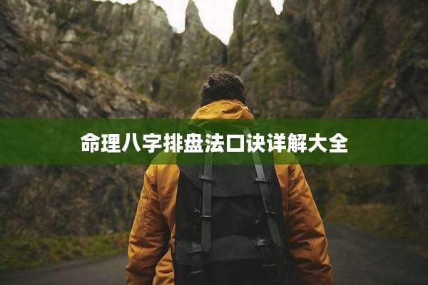 命理八字排盘法口诀详解大全