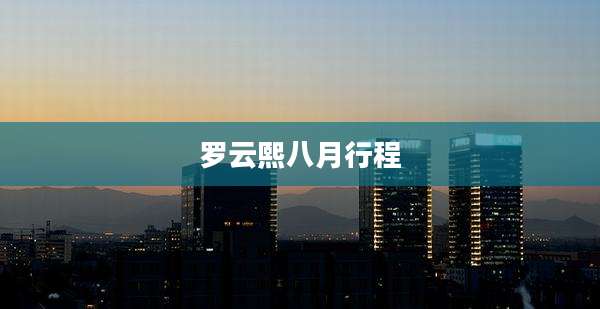 罗云熙八月行程