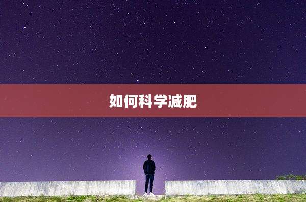 如何科学减肥