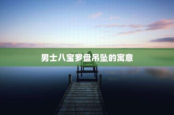 男士八宝罗盘吊坠的寓意