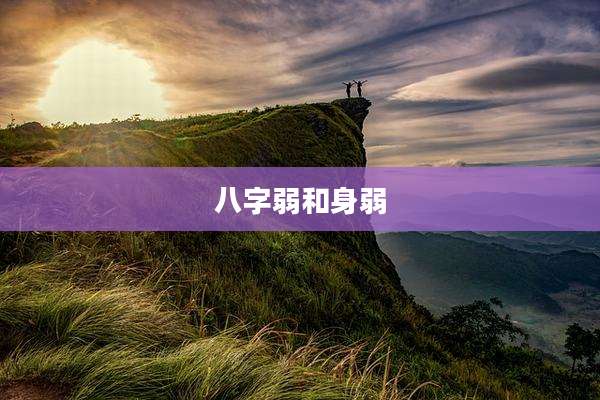 八字弱和身弱